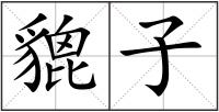 貔子