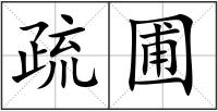 疏圃