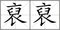 裒裒