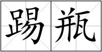 踢瓶