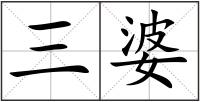 三婆