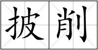 披削