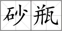 砂瓶