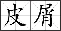 皮屑