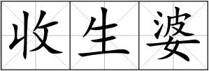 收生婆
