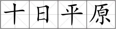 十日平原