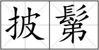 披鬀