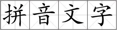 拼音文字