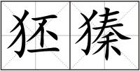 狉獉