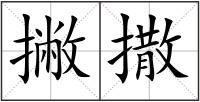 撇撒