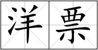 洋票