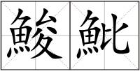 鮻魮