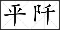 平阡