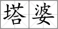 塔婆