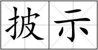披示
