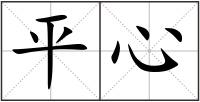 平心