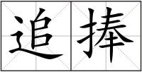 追捧