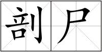剖尸
