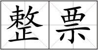 整票