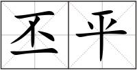 丕平