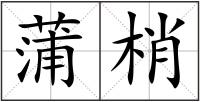 蒲梢