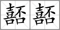 嚭嚭