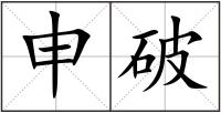 申破
