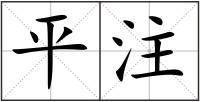 平注
