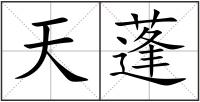 天蓬