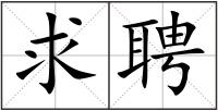 求聘