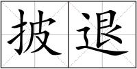 披退
