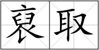 裒取