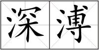 深溥