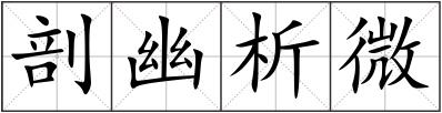剖幽析微