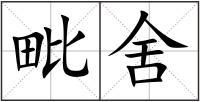 毗舍