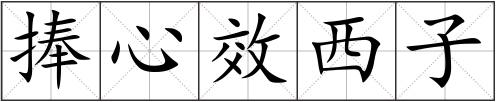 捧心效西子
