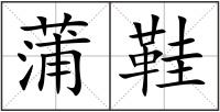 蒲鞋