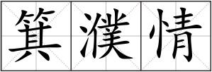 箕濮情