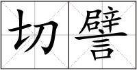 切譬