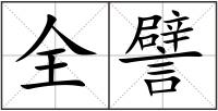 全譬