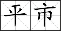 平市