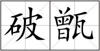 破甑