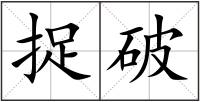 捉破