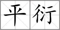 平衍