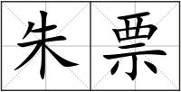 朱票