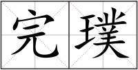 完璞