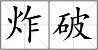 炸破