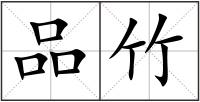 品竹