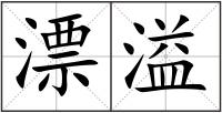 漂溢