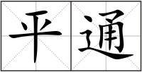 平通